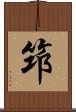 笻 Scroll