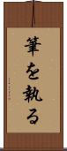筆を執る Scroll