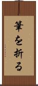 筆を折る Scroll