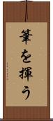 筆を揮う Scroll