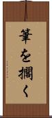 筆を擱く Scroll