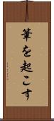 筆を起こす Scroll