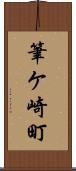 筆ケ崎町 Scroll
