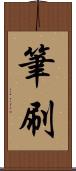 筆刷 Scroll