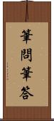 筆問筆答 Scroll