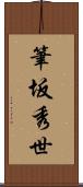 筆坂秀世 Scroll
