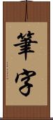 筆字 Scroll