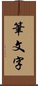 筆文字 Scroll