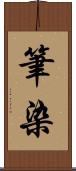筆染 Scroll