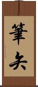 筆矢 Scroll
