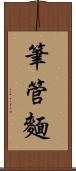 筆管麵 Scroll