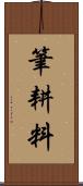 筆耕料 Scroll