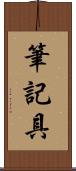 筆記具 Scroll
