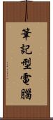 筆記型電腦 Scroll