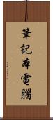 筆記本電腦 Scroll