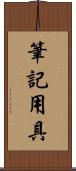 筆記用具 Scroll