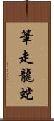 筆走龍蛇 Scroll