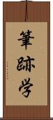 筆跡学 Scroll