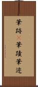 筆跡(P) Scroll