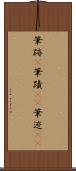 筆跡(P) Scroll