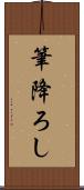 筆降ろし Scroll
