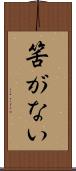 筈がない Scroll