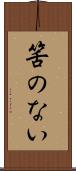 筈のない Scroll