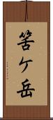 筈ケ岳 Scroll