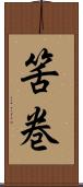 筈巻 Scroll
