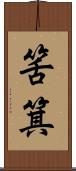 筈箕 Scroll
