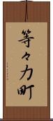 等々力町 Scroll