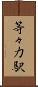 等々力駅 Scroll