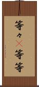 等々(P) Scroll
