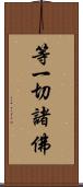 等一切諸佛 Scroll