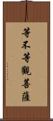 等不等觀菩薩 Scroll