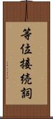 等位接続詞 Scroll