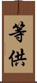 等供 Scroll