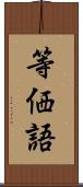 等価語 Scroll