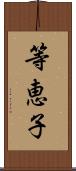 等恵子 Scroll