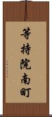 等持院南町 Scroll