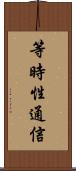 等時性通信 Scroll