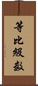 等比級数 Scroll