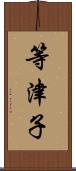 等津子 Scroll