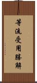 等流受用勝解 Scroll