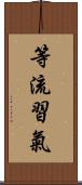 等流習氣 Scroll