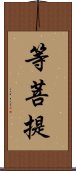 等菩提 Scroll