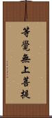 等覺無上菩提 Scroll