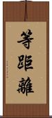 等距離 Scroll
