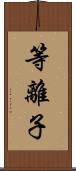等離子 Scroll