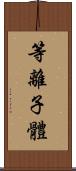 等離子體 Scroll